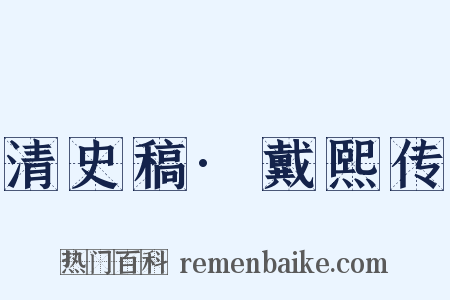 清史稿·戴熙传是什么意思的图片